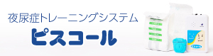 ピスコール